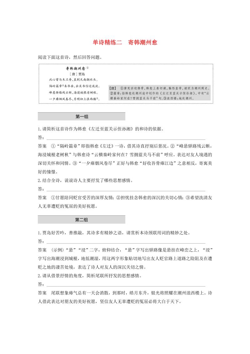 （江苏专版）2020高考语文二轮复习古典诗歌鉴赏——单诗精练单诗精练二寄韩潮州愈（含解析）