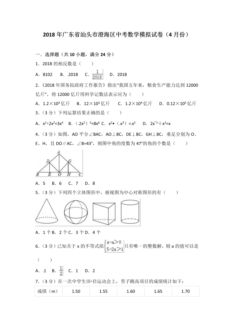 2018年4月广东省汕头市澄海区中考数学模拟试卷（含答案解析）