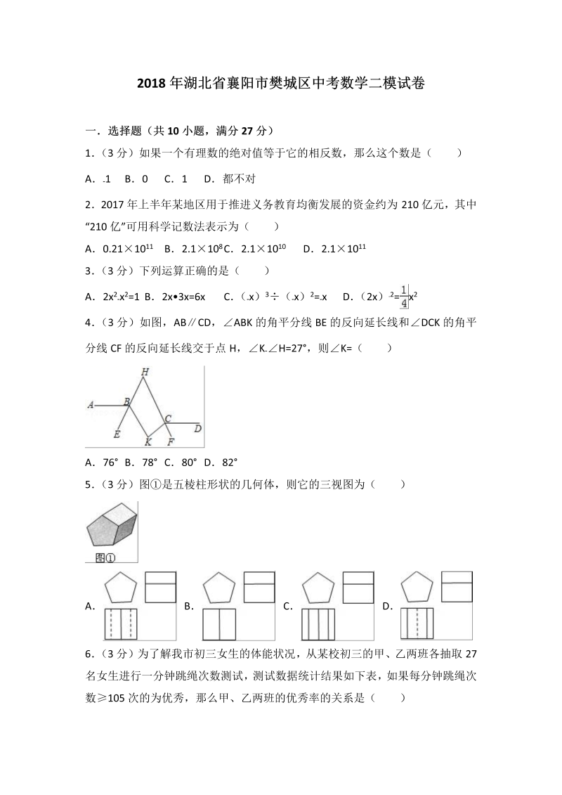 2018年湖北省襄阳市樊城区中考数学二模试卷（含答案解析）