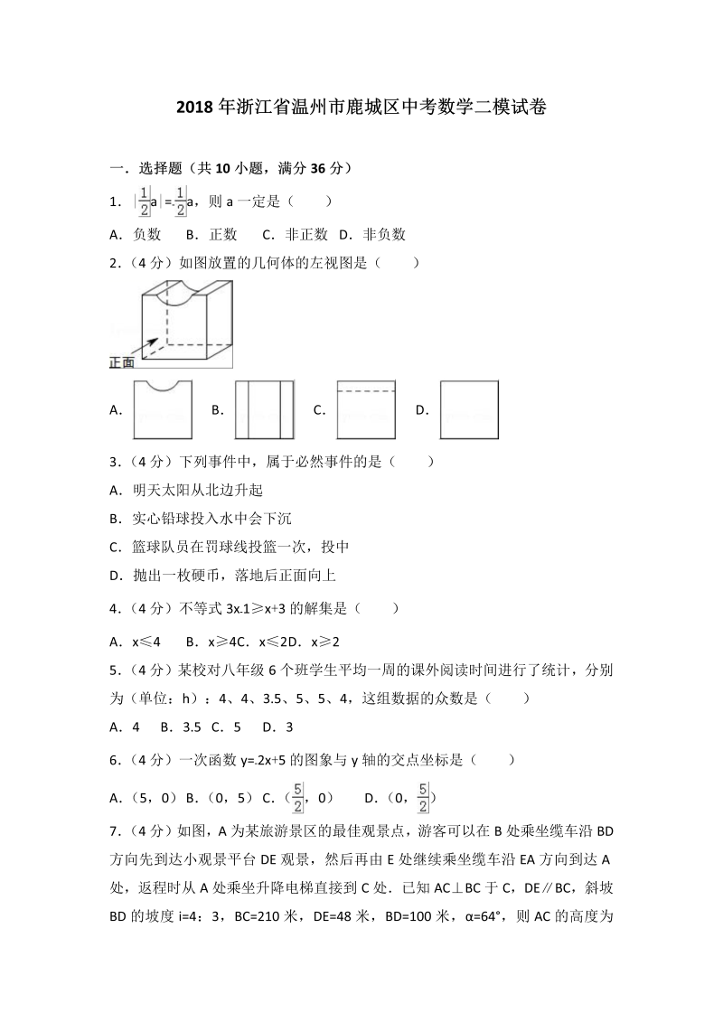 2018年浙江省温州市鹿城区中考数学二模试卷（含答案解析）