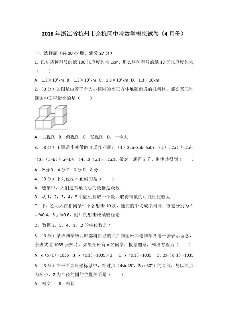 2018年4月浙江省杭州市余杭区中考数学模拟试卷（含答案解析）