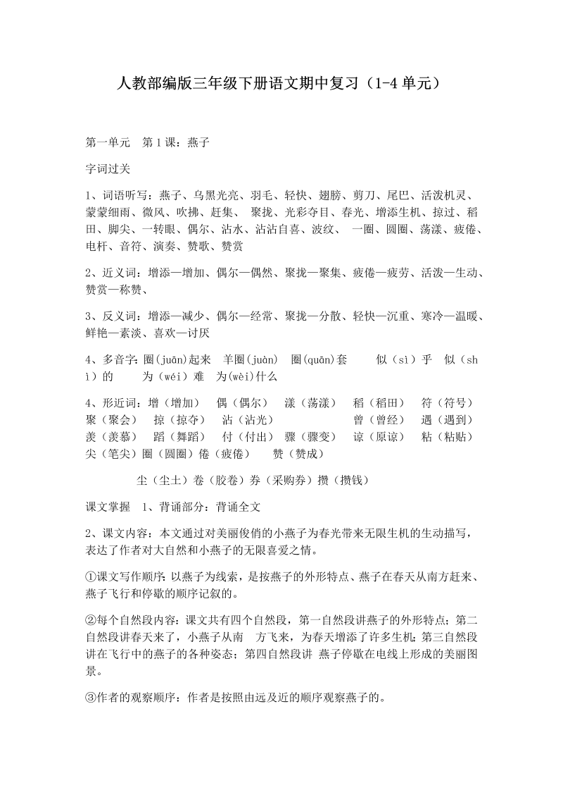 人教部编版三年级下册语文知识点（1-4单元）.docx