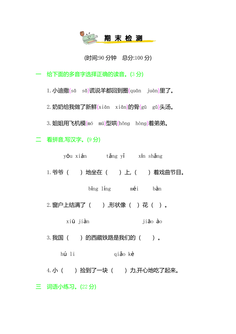 人教部编版三年级下册语文期末测试题（含答案）.docx