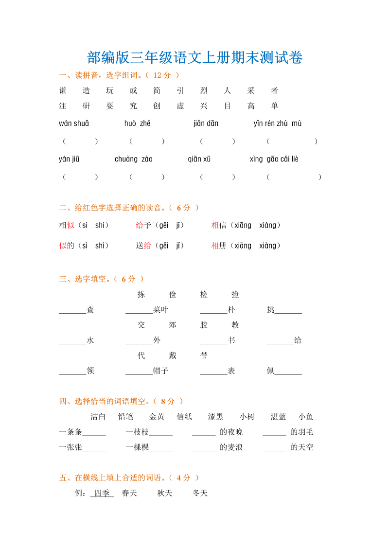 部编版三年级语文上册期末试卷.doc