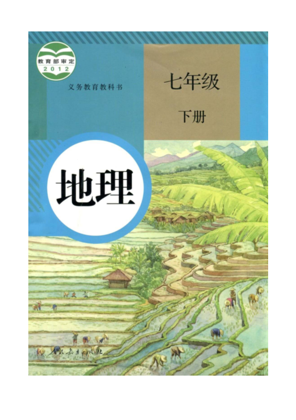 初中地理人教版七年级下册第一版（电子课本教材）_免费.pdf