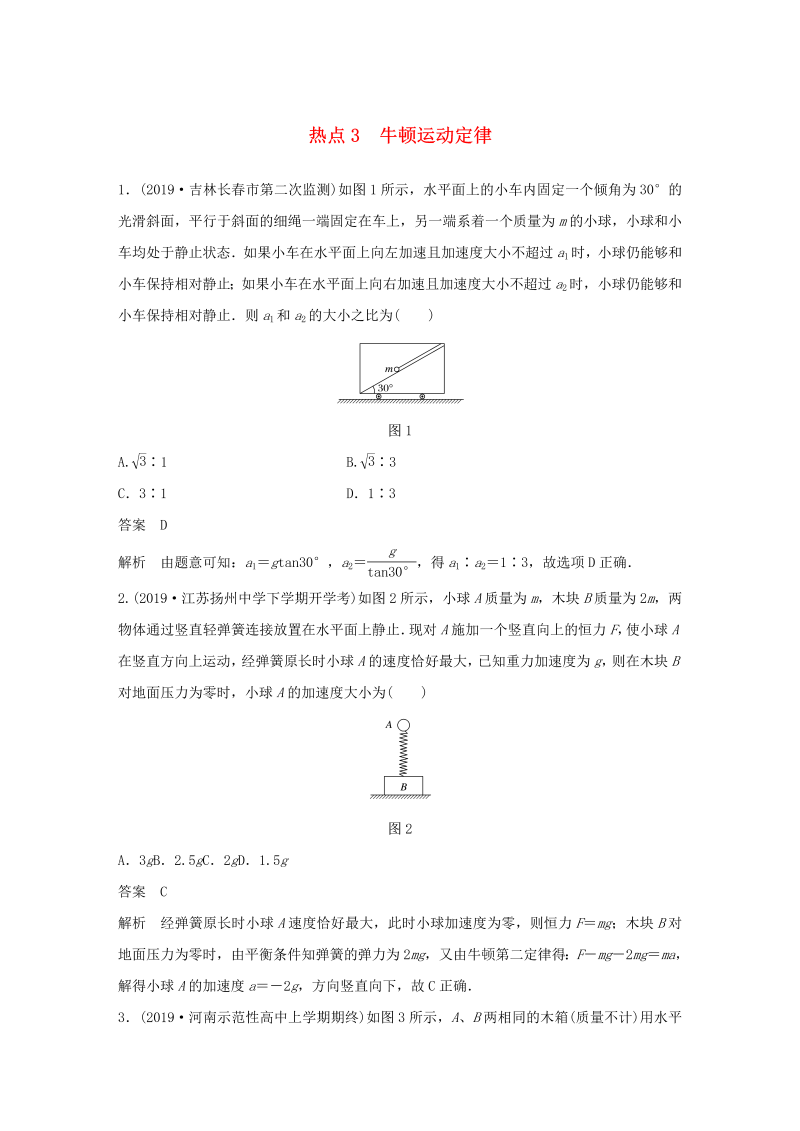 （通用版）2020高考物理三轮冲刺高考热点排查练热点3牛顿运动定律（含解析）