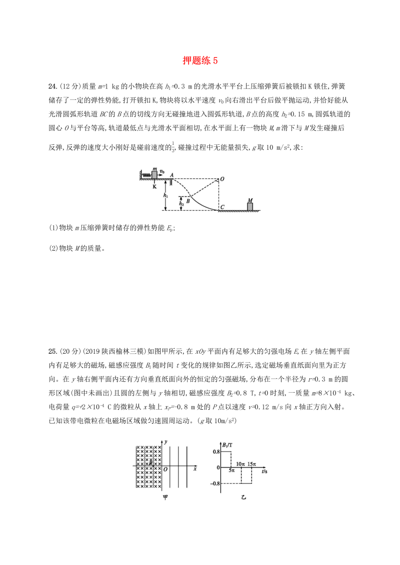 （通用版）2020版高考物理三轮冲刺高考题型三押题练5（含解析）