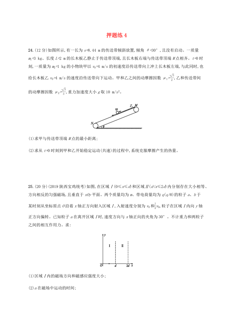 （通用版）2020版高考物理三轮冲刺高考题型三押题练4（含解析）