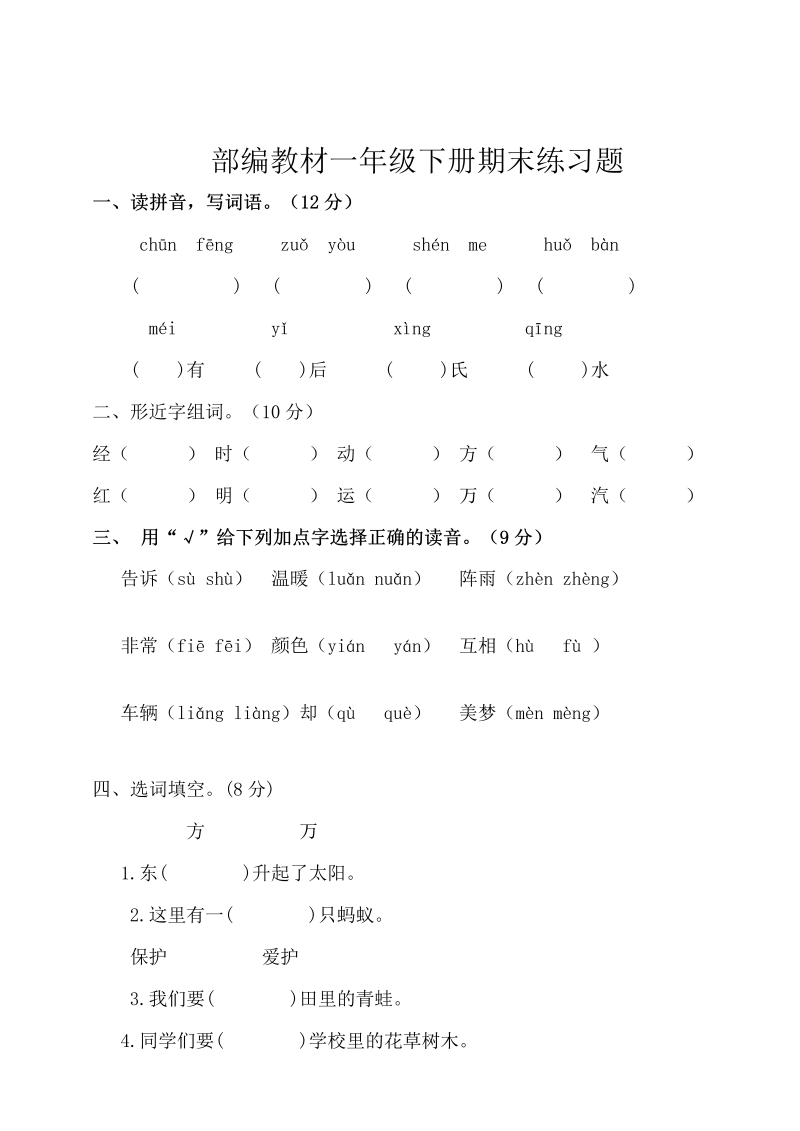 部编版一年级语文下册期末测试题.doc