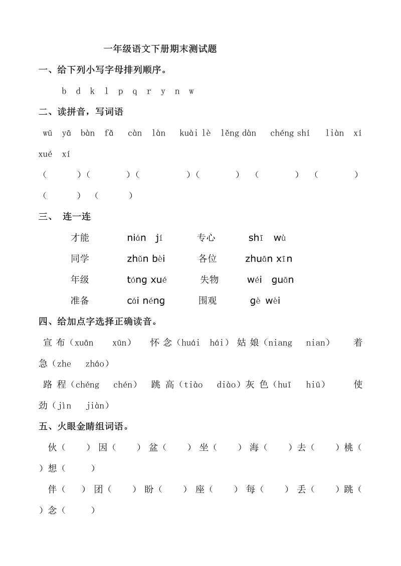 部编一年级语文下册期末测试题.doc