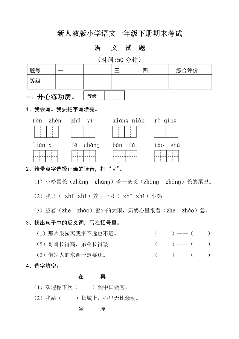 部编本人教版小学语文一年级下册期末试题.doc