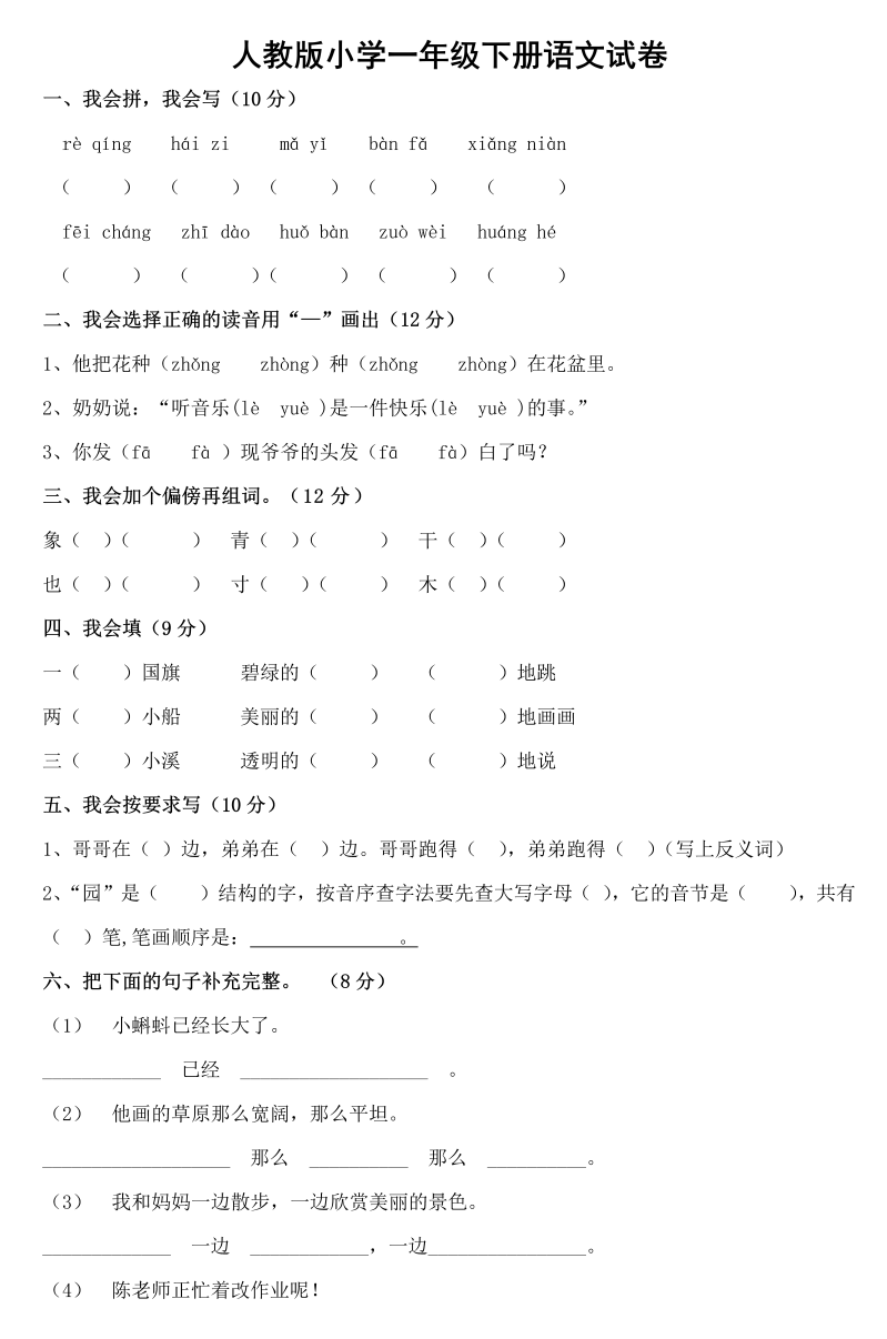 部编人教版小学一年级下册语文期末试卷.doc