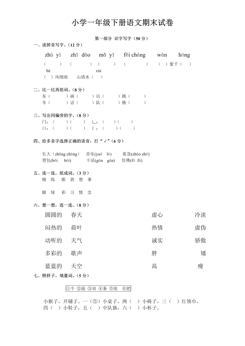 部编本人教版小学一年级下册语文期末试卷.doc