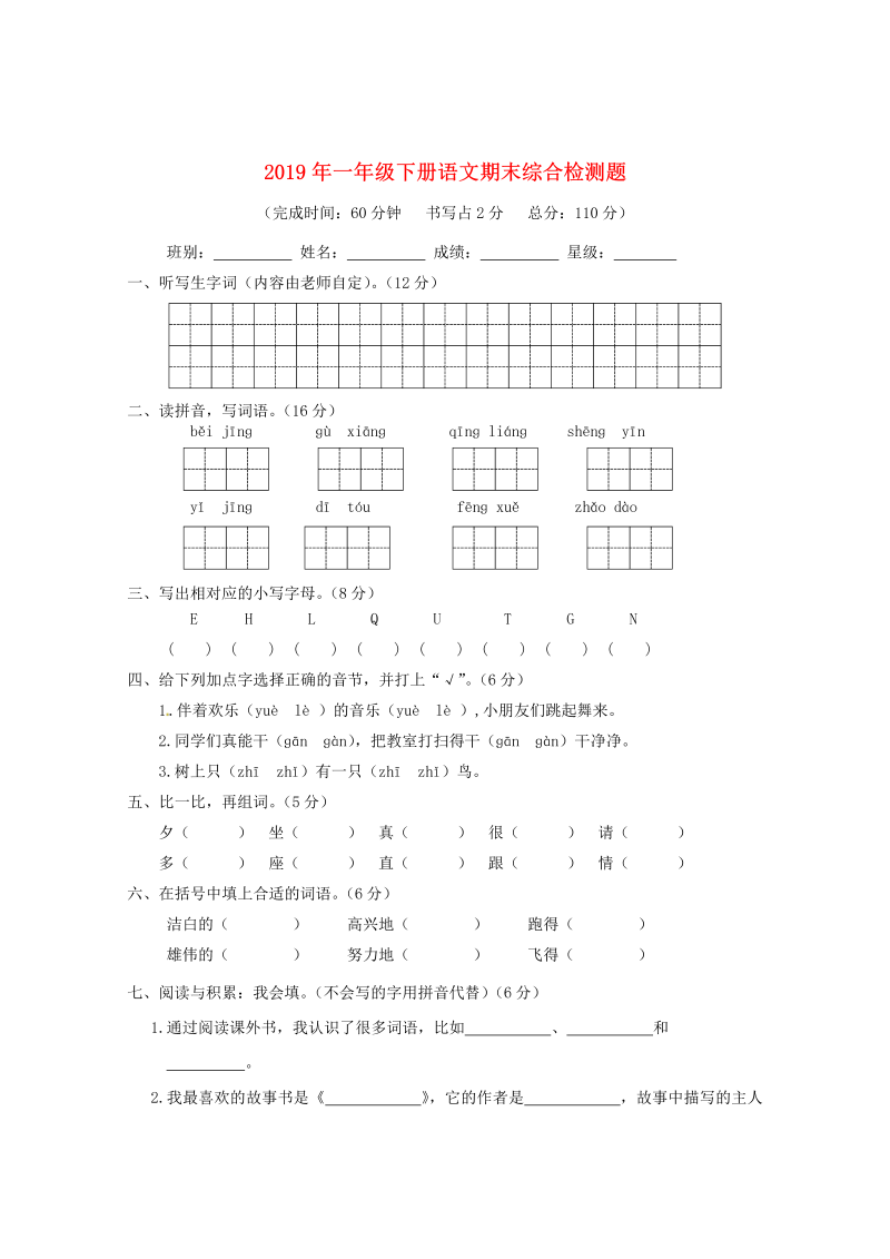 人教部编版一年级下册语文期末综合检测题.doc