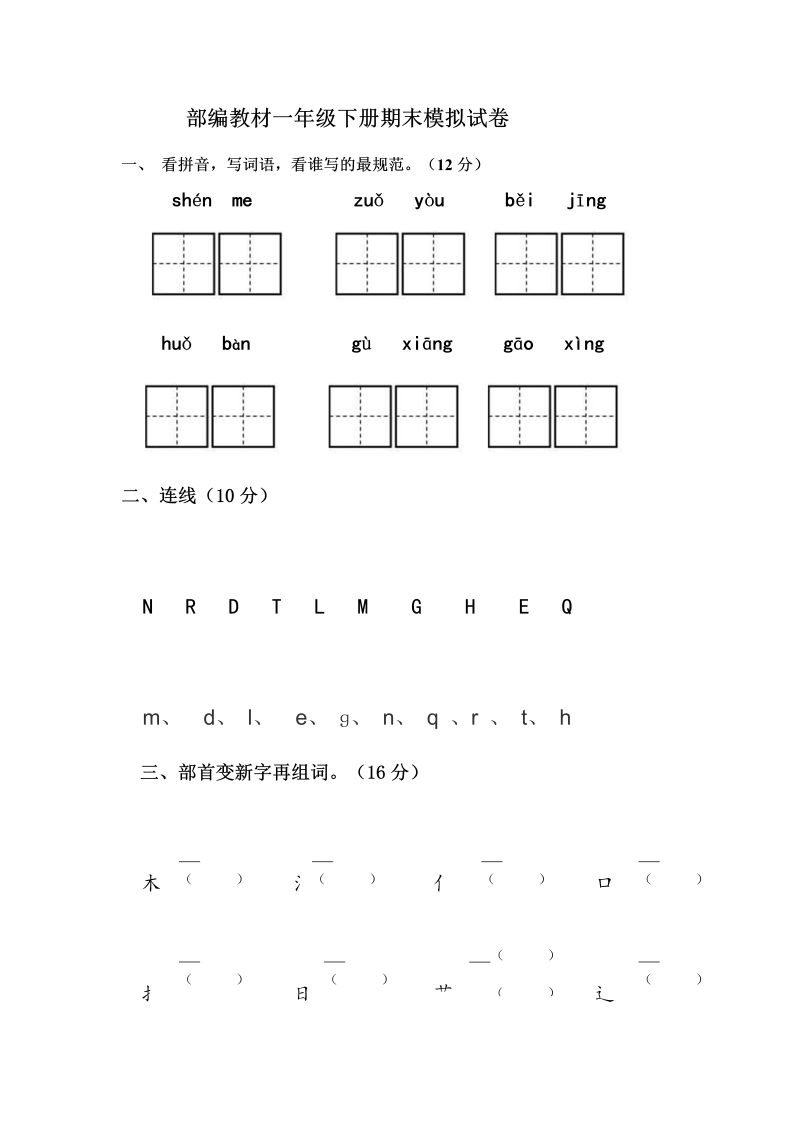 新部编版一年级下册语文期末模拟测试卷.docx