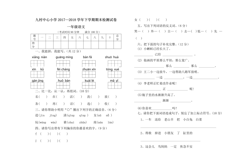 部编版一年级下学期期末检测试卷.doc