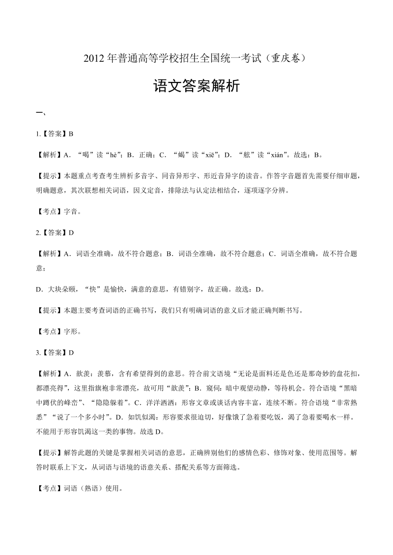 2012年高考语文重庆卷-答案解析.docx