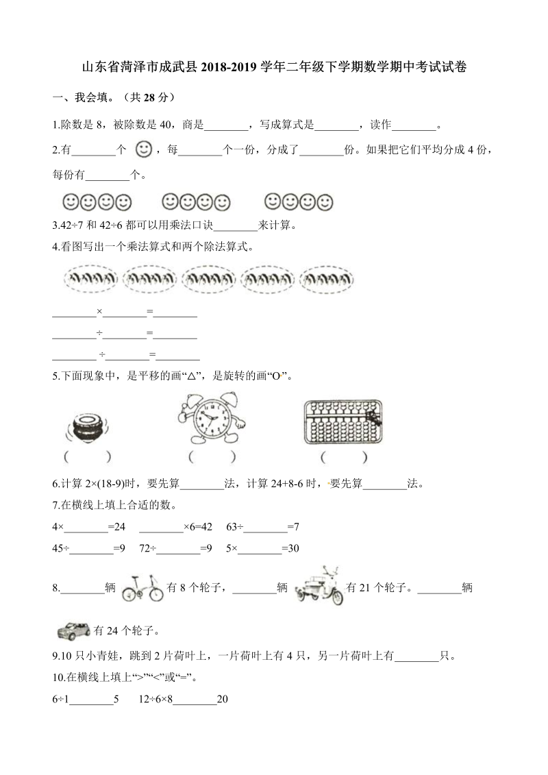 二年级下册数学试题-期中考试试卷 山东省菏泽市成武县2018-2019学年 人教新课标（2014秋）（含解析）.docx