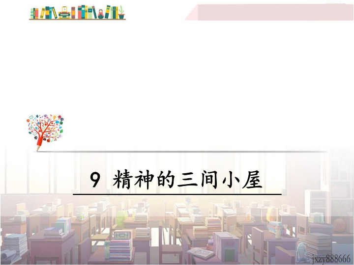 【部编版】语文九上：第9课《精神的三间小屋》课件（2）