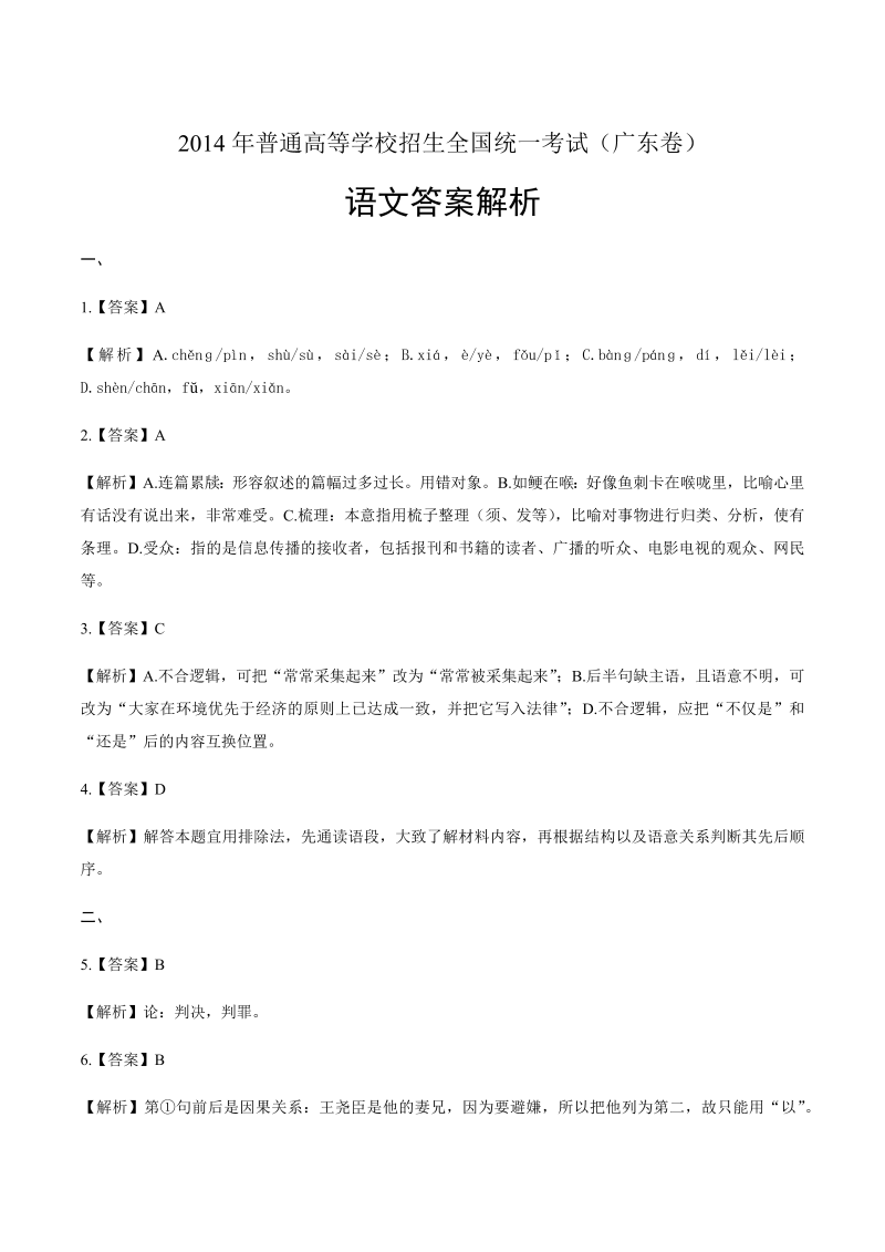 2014年高考语文广东卷-答案解析.docx