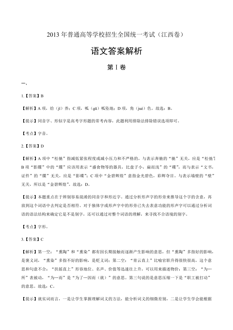 2013年高考语文江西卷-答案解析.docx