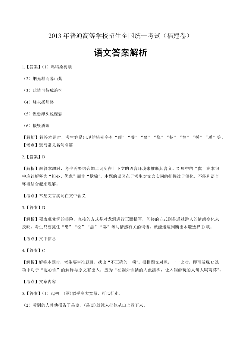 2013年高考语文福建卷-答案解析.docx