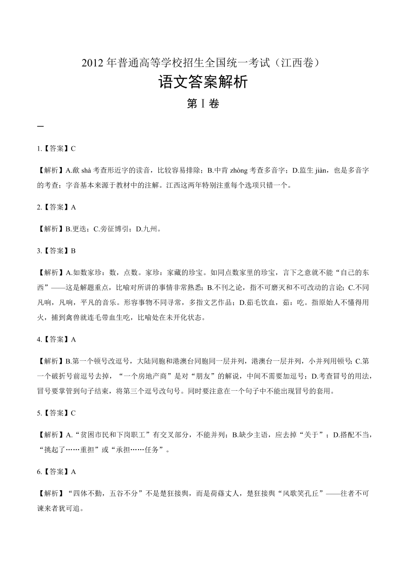 2012年高考语文江西卷-答案解析.docx