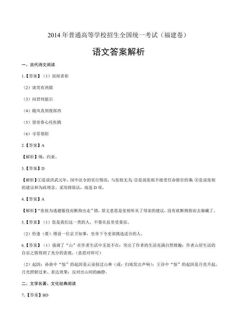 2014年高考语文福建卷-答案解析.docx