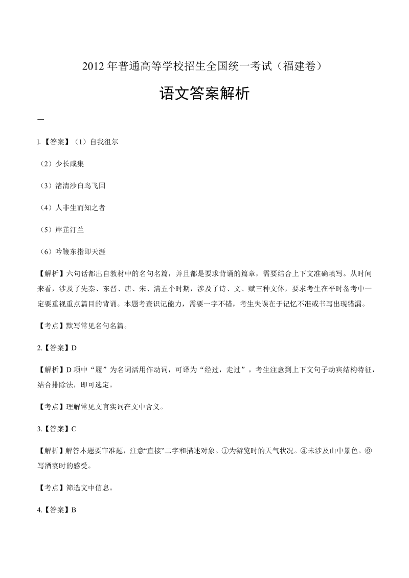 2012年高考语文福建卷-答案解析.docx