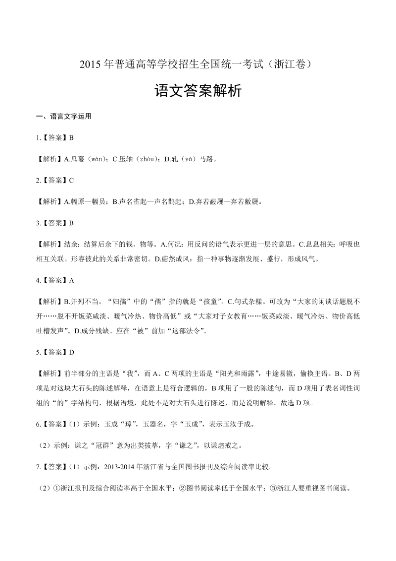 2015年高考语文浙江卷-答案解析.docx