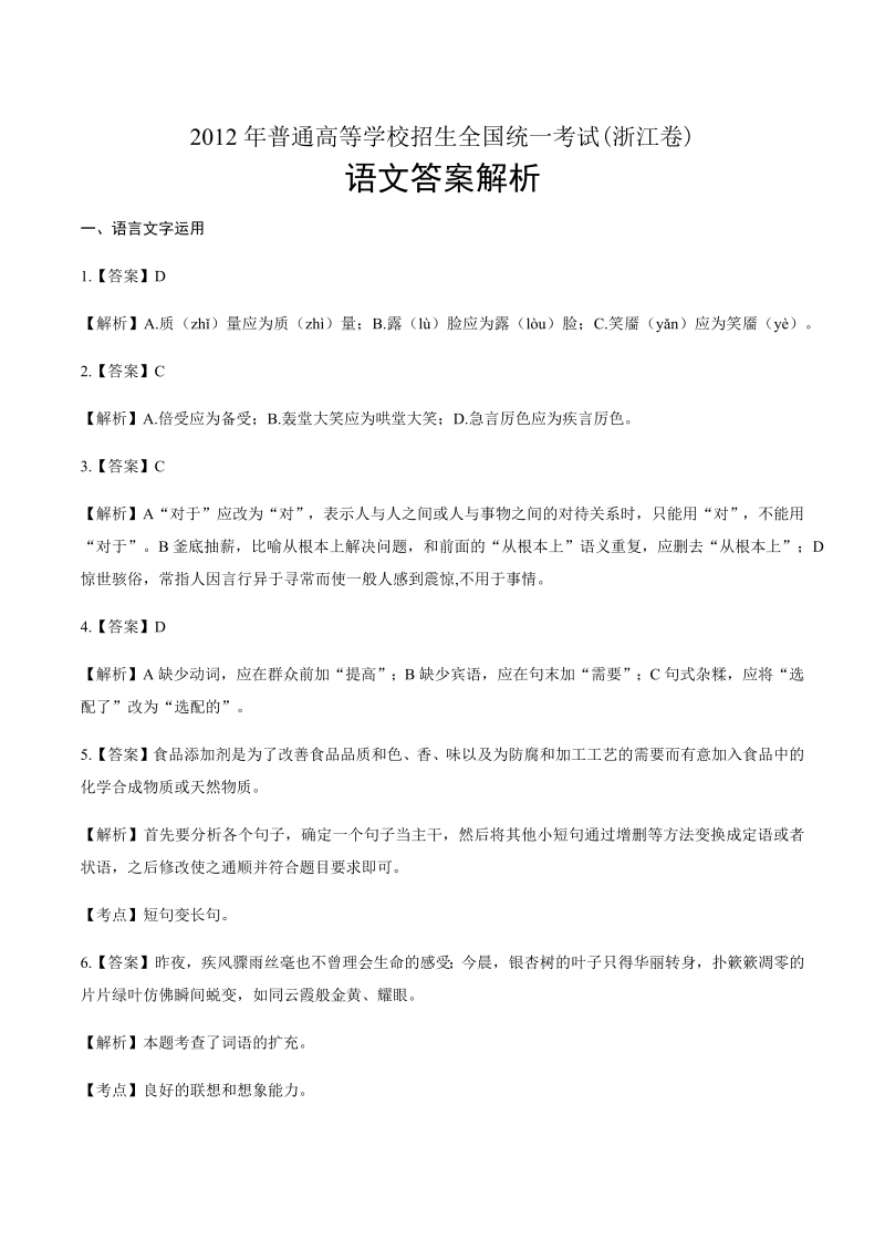 2012年高考语文浙江卷-答案解析.docx