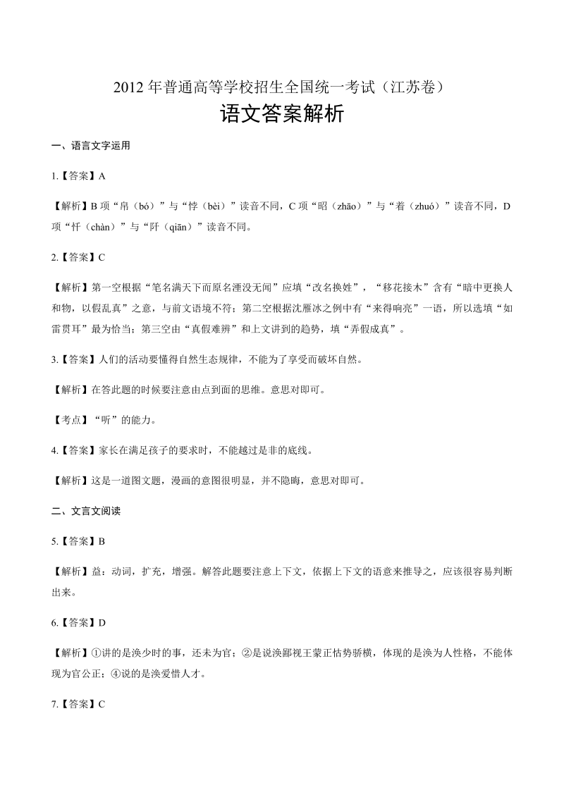 2012年高考语文江苏卷-答案解析.docx