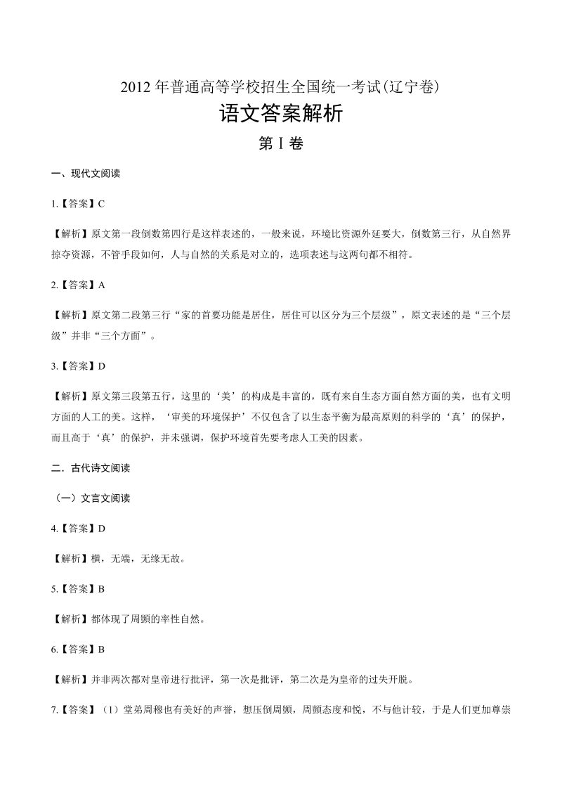 2012年高考语文辽宁卷-答案解析.docx