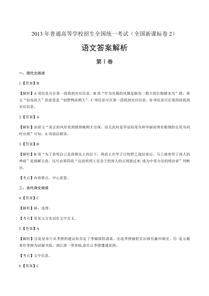 2013年高考语文全国卷2-答案解析.docx