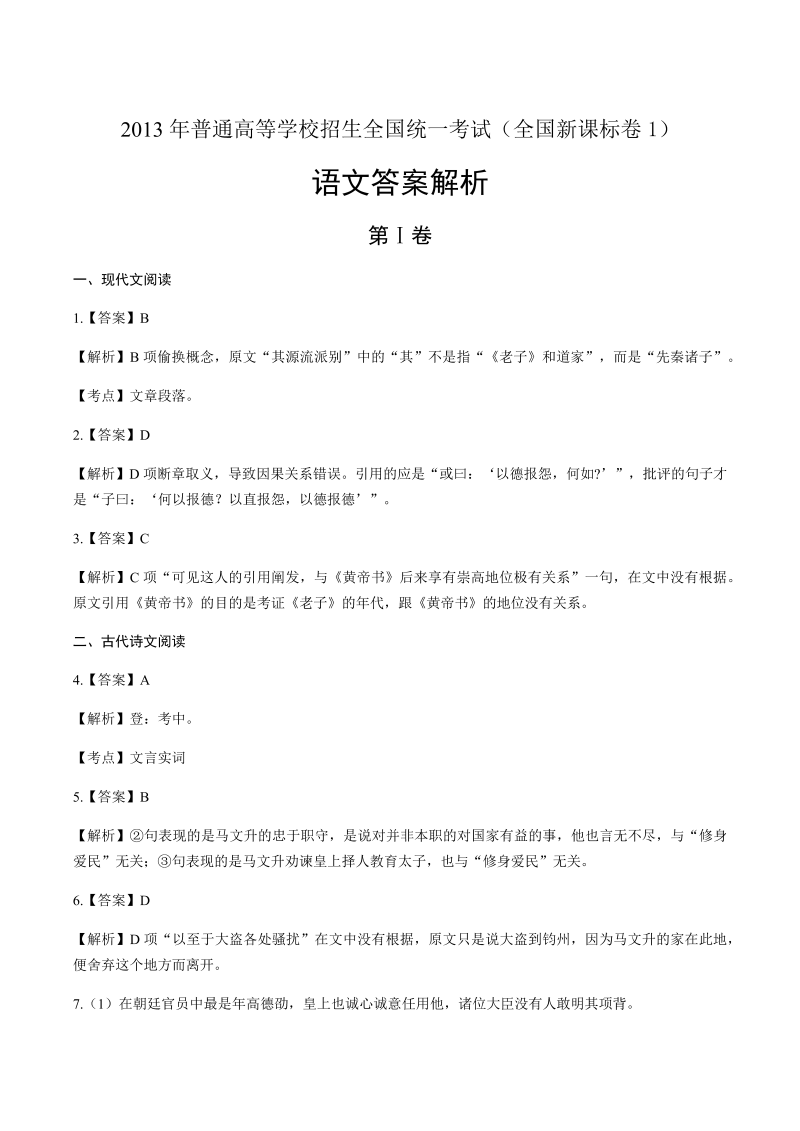 2013年高考语文全国卷1-答案解析.docx