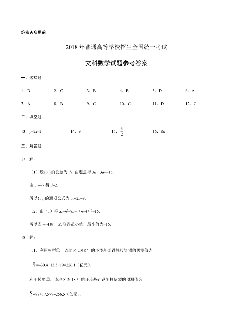 2018年全国卷2数学（文科）高考试题-答案解析.docx