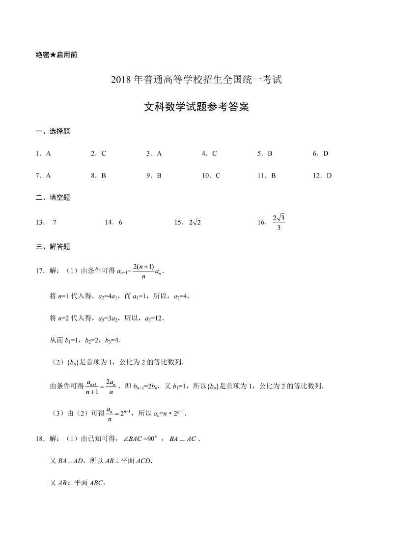 2018年全国卷1数学（文科）高考试题-答案解析.docx