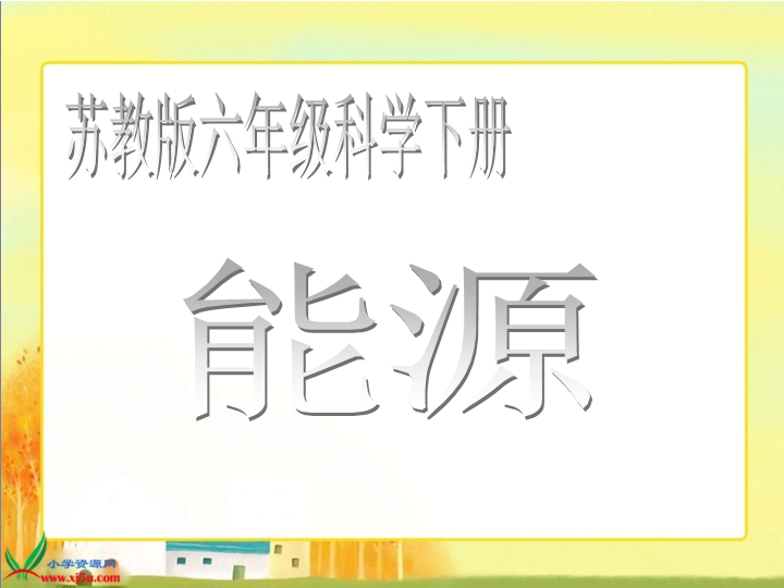 苏教版小学科学六年级下册《能源》课件.ppt