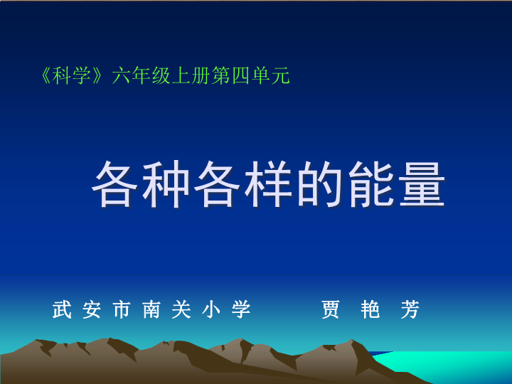 苏教版科学六年级下册《各种各样的能量》PPT课件.ppt