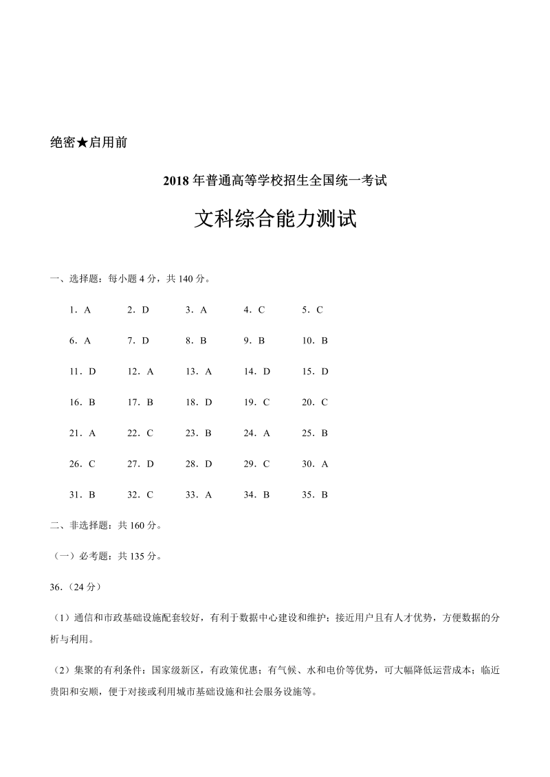 2018年全国卷2文综高考试题-答案解析.docx