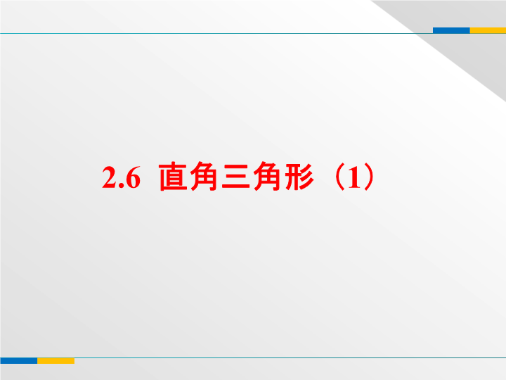 浙教版八年级数学上册2.6《直角三角形（1）》课件 （共16张PPT）