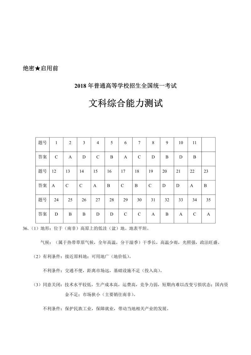 2018年全国卷3文综高考试题-答案解析.docx