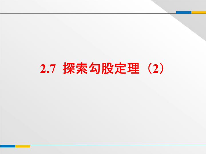 浙教版八年级数学上册2.7《探索勾股定理（2）》课件 （共15张PPT）