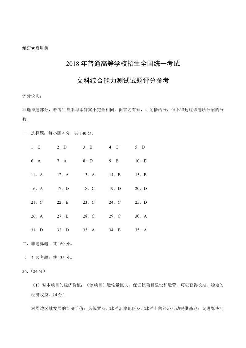 2018年全国卷1文综高考试题-答案解析.docx