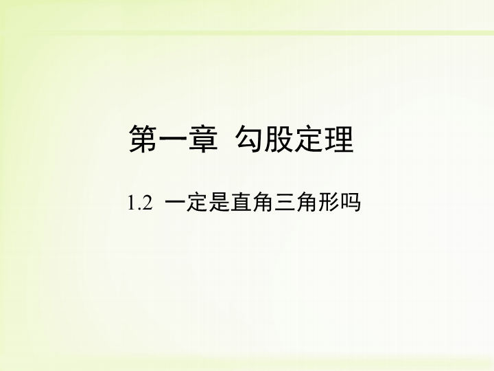 北师大版八年级数学上册1.2《一定是直角三角形吗》课件 （共21张PPT）