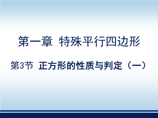 北师大版九年级数学上册1.3《正方形的判定与性质（1）》教学课件 （共17张PPT）