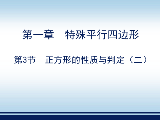 北师大版九年级数学上册1.3《正方形的判定与性质（2）》教学课件 （共17张PPT）