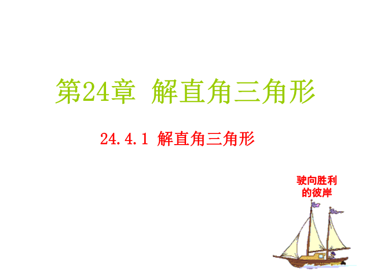 华东师大版九年级上24.4.1解直角三角形课件（共10张PPT）