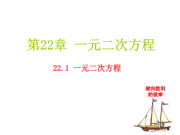 华师大版九年级数学上册：22.1《一元二次方程》课件（共15张ppt）