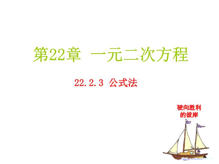 华师大版九年级数学上册：22.2.3公式法课件（共14张ppt）